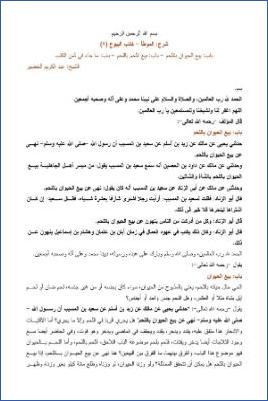 التعليق على الموطأ – عبد الكريم عبد الله الخضير – كتاب البيوع-7 pdf