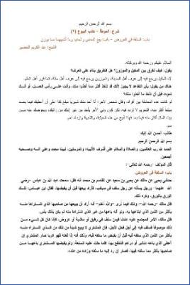 التعليق على الموطأ – عبد الكريم عبد الله الخضير – كتاب البيوع-9 pdf
