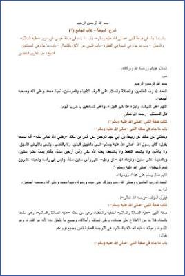 التعليق على الموطأ – عبد الكريم عبد الله الخضير – كتاب الجامع-1 pdf