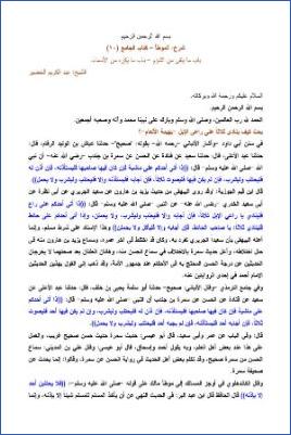 التعليق على الموطأ – عبد الكريم عبد الله الخضير – كتاب الجامع-10 pdf