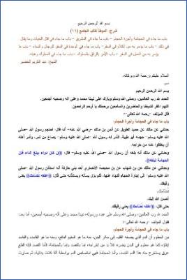 التعليق على الموطأ – عبد الكريم عبد الله الخضير – كتاب الجامع-11 pdf