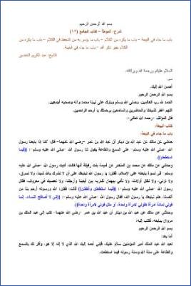 التعليق على الموطأ – عبد الكريم عبد الله الخضير – كتاب الجامع-12 pdf