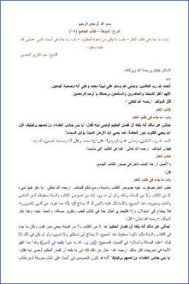 التعليق على الموطأ – عبد الكريم عبد الله الخضير – كتاب الجامع-15 pdf