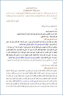 التعليق على الموطأ – عبد الكريم عبد الله الخضير – كتاب الجامع-2 pdf