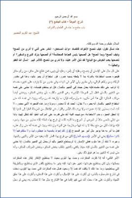 التعليق على الموطأ – عبد الكريم عبد الله الخضير – كتاب الجامع-3 pdf