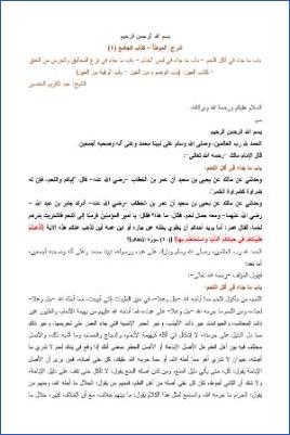 التعليق على الموطأ – عبد الكريم عبد الله الخضير – كتاب الجامع-4 pdf