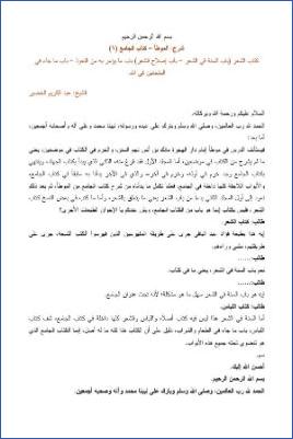 التعليق على الموطأ – عبد الكريم عبد الله الخضير – كتاب الجامع-6 pdf