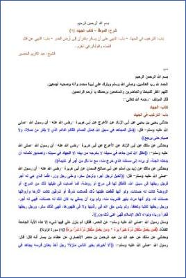 التعليق على الموطأ – عبد الكريم عبد الله الخضير – كتاب الجهاد-1 pdf