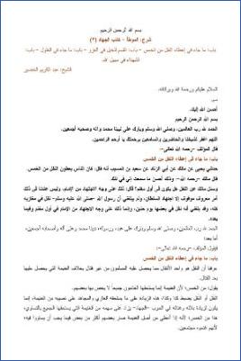 التعليق على الموطأ – عبد الكريم عبد الله الخضير – كتاب الجهاد-3 pdf