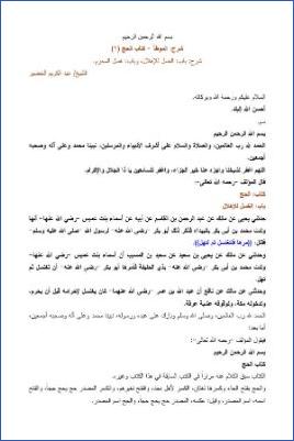 التعليق على الموطأ – عبد الكريم عبد الله الخضير – كتاب الحج-1 pdf