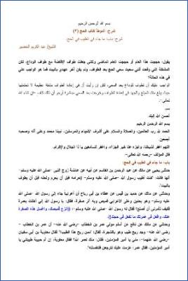 التعليق على الموطأ – عبد الكريم عبد الله الخضير – كتاب الحج-3 pdf