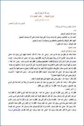 التعليق على الموطأ – عبد الكريم عبد الله الخضير – كتاب الحدود-1 pdf