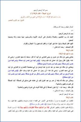 التعليق على الموطأ – عبد الكريم عبد الله الخضير – كتاب الزكاة-1 pdf