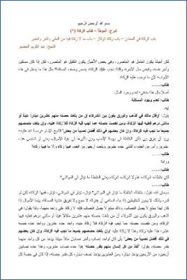 التعليق على الموطأ – عبد الكريم عبد الله الخضير – كتاب الزكاة-2 pdf