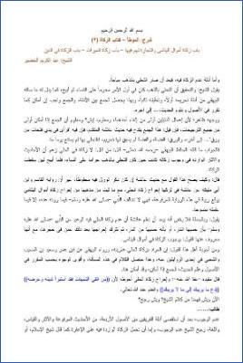 التعليق على الموطأ – عبد الكريم عبد الله الخضير – كتاب الزكاة-3 pdf