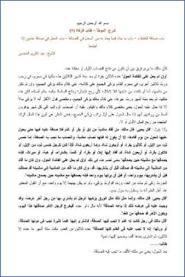 التعليق على الموطأ – عبد الكريم عبد الله الخضير – كتاب الزكاة-5 pdf