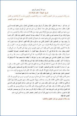 التعليق على الموطأ – عبد الكريم عبد الله الخضير – كتاب الزكاة-7 pdf