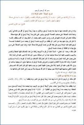 التعليق على الموطأ – عبد الكريم عبد الله الخضير – كتاب الزكاة-8 pdf