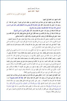 التعليق على الموطأ – عبد الكريم عبد الله الخضير – كتاب السهو pdf