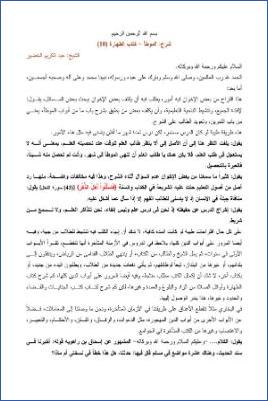التعليق على الموطأ – عبد الكريم عبد الله الخضير – كتاب الطهارة-10 pdf