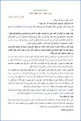 التعليق على الموطأ – عبد الكريم عبد الله الخضير – كتاب الطهارة-11 pdf