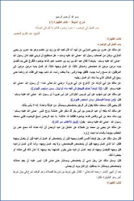 التعليق على الموطأ – عبد الكريم عبد الله الخضير – كتاب الطهارة-4 pdf