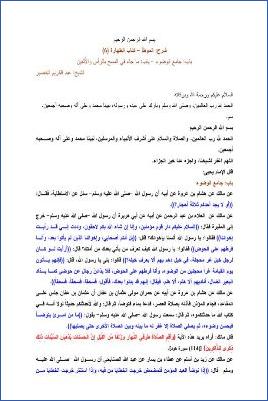 التعليق على الموطأ – عبد الكريم عبد الله الخضير – كتاب الطهارة-6 pdf