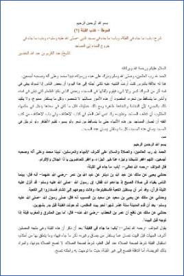التعليق على الموطأ – عبد الكريم عبد الله الخضير – كتاب القبلة-2 pdf