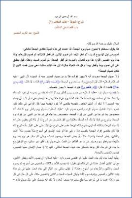 التعليق على الموطأ – عبد الكريم عبد الله الخضير – كتاب المكاتب-1 pdf