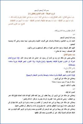 التعليق على الموطأ – عبد الكريم عبد الله الخضير – كتاب النكاح والطلاق-4 pdf