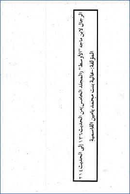 السنن لابن ماجه بشرح الإمام السندي مع تحقيق وتخريج خليل مأمون شيحا وحكم الألباني على الأحاديث مع التعيين والتحقيق للر.2 pdf
