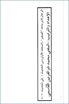 السنن لابن ماجه بشرح الإمام السندي مع تحقيق وتخريج خليل مأمون شيحا وحكم الألباني على الأحاديث مع التعيين والتحقيق للر.6 pdf