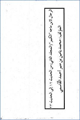 السنن لابن ماجه بشرح الإمام السندي مع تحقيق وتخريج خليل مأمون شيحا وحكم الألباني على الأحاديث مع التعيين والتحقيق للر.8 pdf