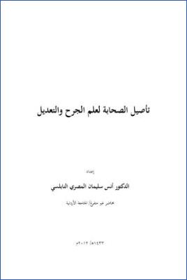 تأصيل الصحابة لعلم الجرح والتعديل pdf