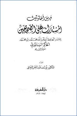 المستدرك على الصحيحين ـ للحاكم ـ الفهارس pdf