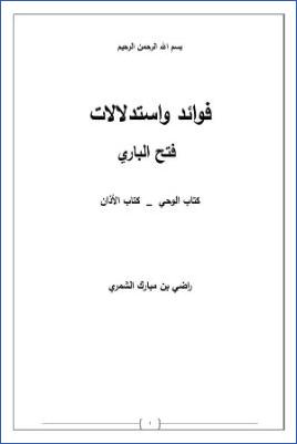 فوائد واستدلالات فتح الباري، كتاب الوحي، كتاب الأذان pdf