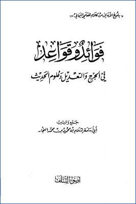 فوائد وقواعد في الجرح والتعديل pdf