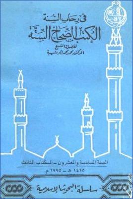 في رحاب السنة الكتب الصحاح الستة pdf