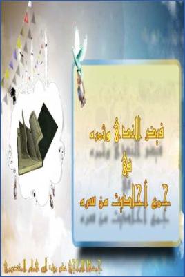 فيض الندى وثمره في جمع أحاديث من سره pdf