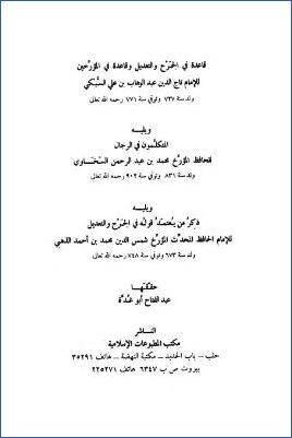 قاعدة في الجرح والتعديل pdf