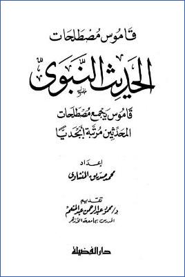 قاموس مصطلحات الحديث النبوي الشريف pdf