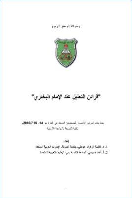 قرائن التعليل عند الإمام البخاري pdf