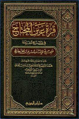 قرة عين المحتاج في شرح مقدمة صحيح مسلم بن الحجاج pdf