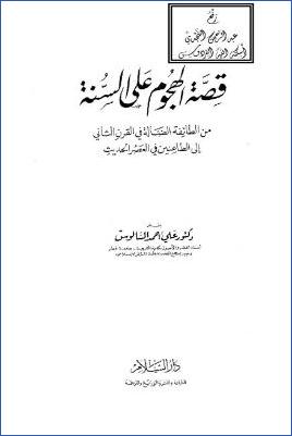 قصة الهجوم على السنة من الطائفة الضالة في القرن الثاني إلى الطاعنين في العصر الحديث pdf