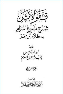 قفو الأثر في شرح بلوغ المرام بكلام ابن حجر pdf