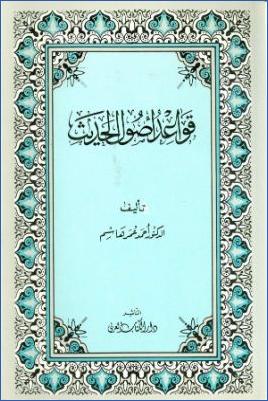 قواعد أصول الحديث pdf
