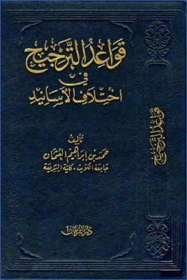 قواعد الترجيح في اختلاف الأسانيد pdf