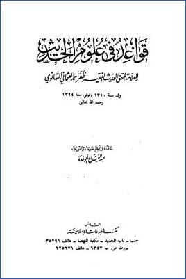 قواعد في علوم الحديث pdf