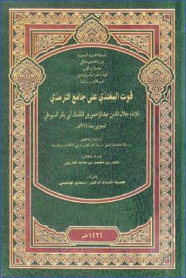 قوت المغتذي على جامع الترمذي للإمام جلال الدين السيوطي دراسة وتحقيق pdf