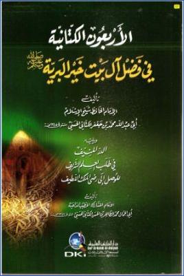 الأربعون الكتانية في فضل آل بيت خير البرية ويليه الدر المنيف في طلب العلم الشريف pdf